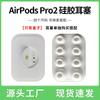 Tapones de silicona universales para auriculares Airpods Pro de 3.ª generación, tapones para los oídos Pro2, tapones para los oídos de 3.ª generación.