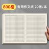 Papel de escritura para estudiantes que utilizan papel de práctica de escritura de 1000 cuadrículas y papel de escritura de 800 cuadrículas para el examen de chino