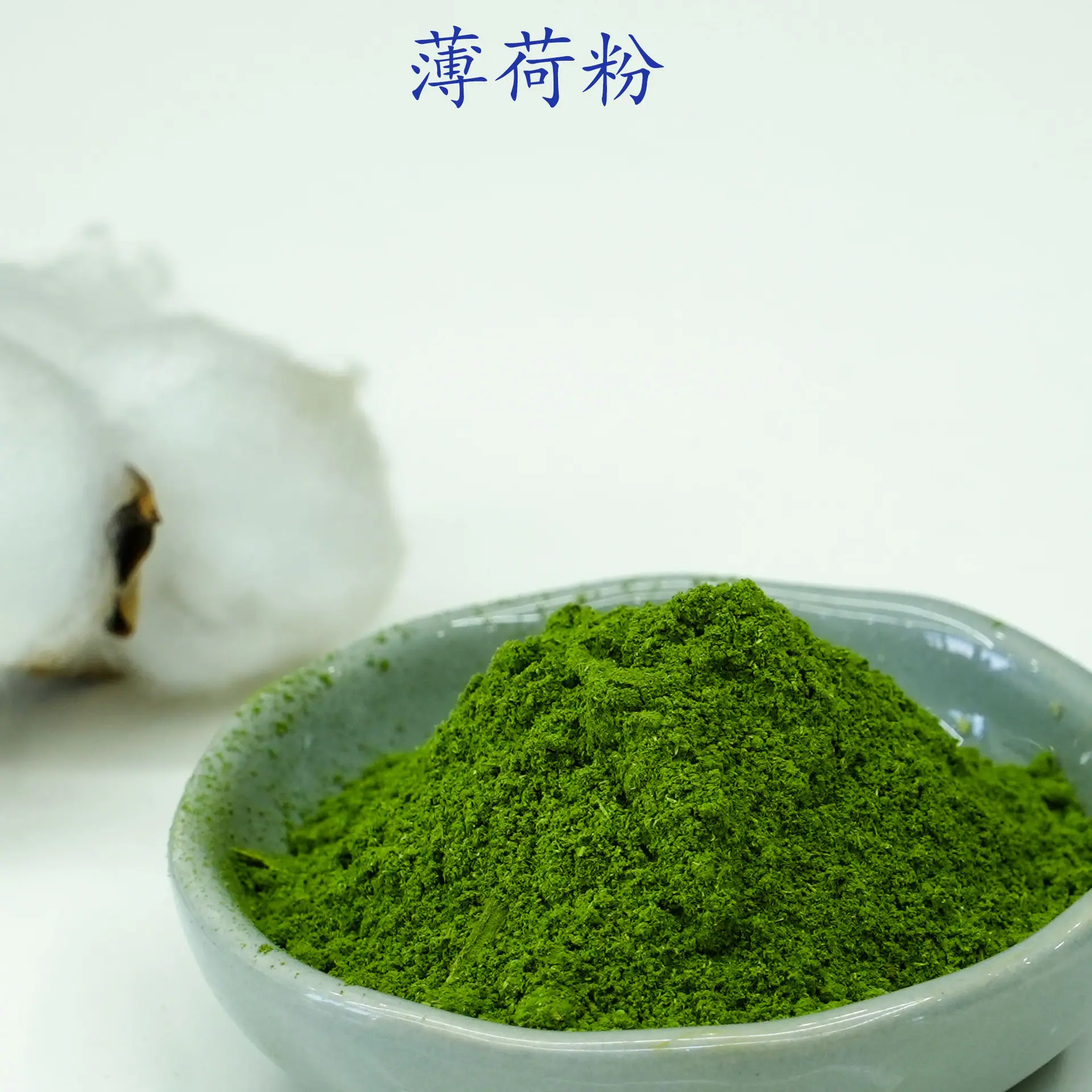 薄荷粉2.jpg