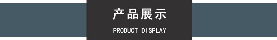 产品展示
