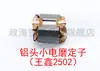 Portabrocas pequeño para amoladora eléctrica, tuerca del interruptor del rotor, estator, escobilla de carbón, Wang Xin S1J-ZX-10, accesorios para amoladora eléctrica pequeña
