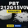 Grânulos de plástico PBT KP212G15V0WH, PBT produzido nacionalmente, um substituto para o importado Kelon KP212G15V0WH