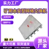 KJJ12 Switch de Red a Prueba de Explosiones Subterráneas Minero Intrínsecamente Seguro Switch de Red Gigabit Intrínsecamente Seguro Minero
