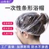 Tira de gorro de ducha desechable plástico impermeable agrandado engrosado peluquería Hotel Hotel forma de tira elástica plástico pe