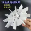 YT Teco Motor Ventilador Lâmina Diâmetro Interno Ajustável Resistente a Altas Temperaturas Plástico Ventilador Lâmina Fixado por Parafuso Ventilador de Resfriamento do Motor Outro