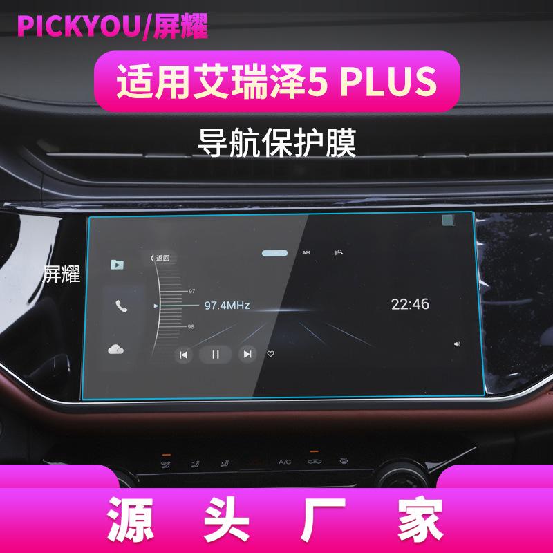 21款艾瑞泽5PLUS-10.25寸