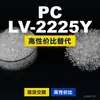Gránulos de plástico PC LV-2225Y, PC de producción nacional como sustituto de materias primas importadas, Teijin Panlite