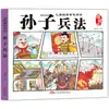 Sabiduría Clásica Infantil Edición de Cómics de Lectura: Treinta y Seis Estragemas y El Arte de la Guerra de Sun Tzu con Ilustraciones a Color y Anotaciones Fonéticas - Libros Extracurriculares para Estudiantes de Primaria