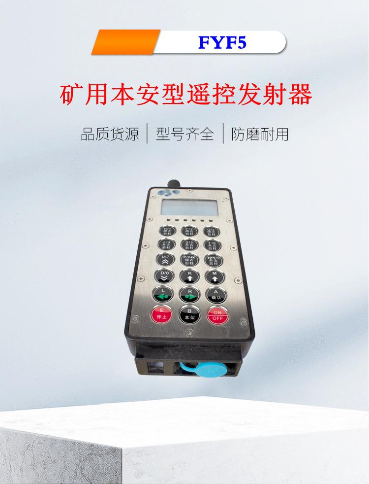 FYF5型矿用本安型遥控发射器