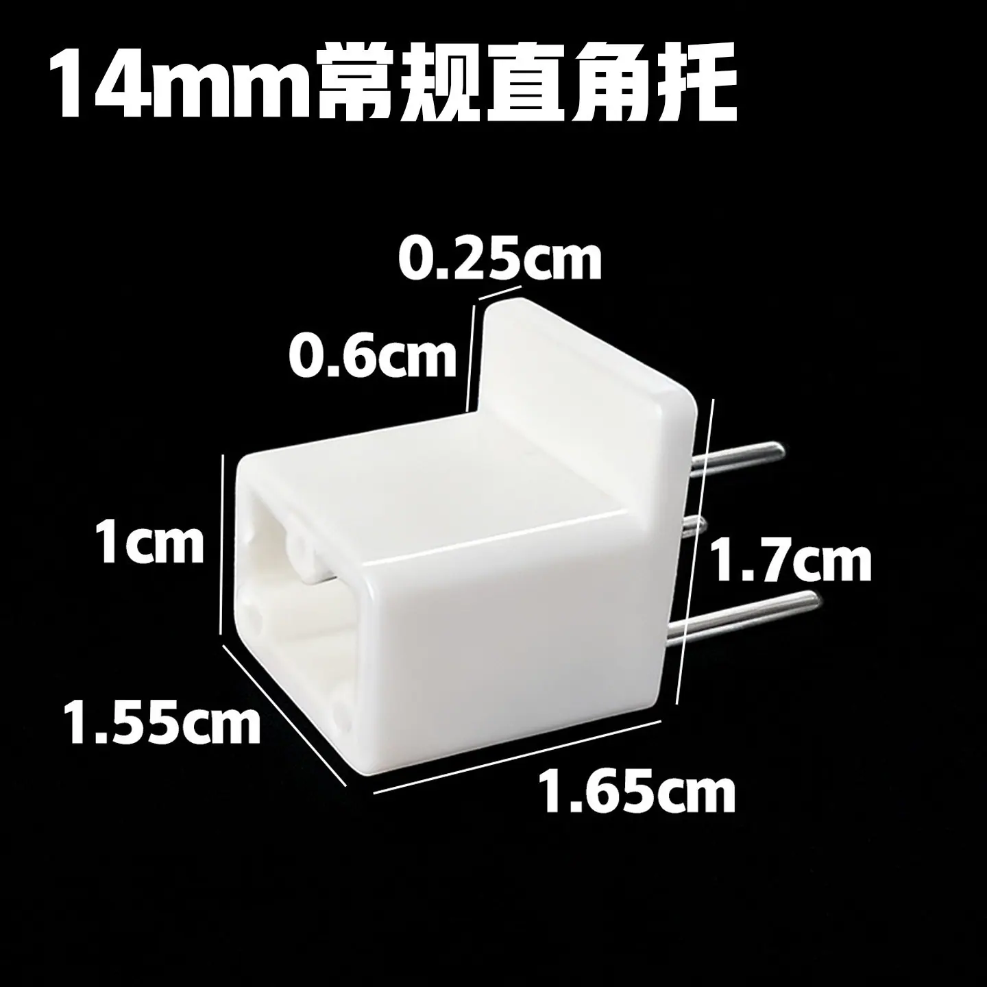 14mm直角托