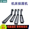 Torno placa de corrente máquina de remoção de cavacos equipamento centro de usinagem transportador de sucata de ferro raspador transportador automático