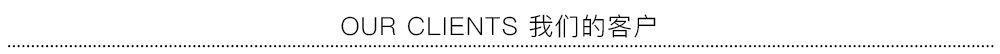 OUR CLIENTS 我们的客户.jpg