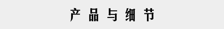 产品与细节