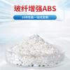 Los fabricantes suministran ABS reforzado con fibra de vidrio en Xinhua EE. UU. materiales modificados para teñir y procesar 10%-50% ABS reforzado con fibra de vidrio