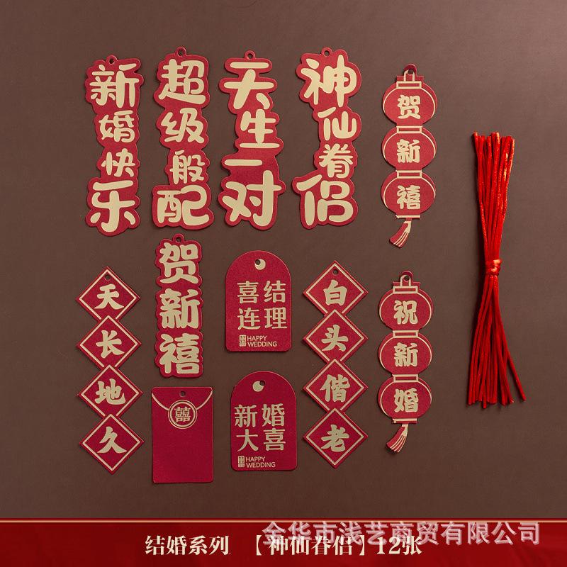 乔迁新居装饰结婚婚礼拉花装饰创意喜庆祝福入宅平安小挂件y1.