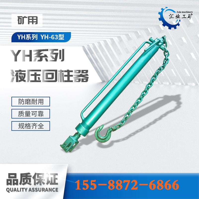 yh-63液压回柱器--