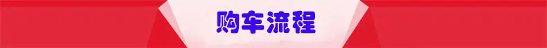 购车流程