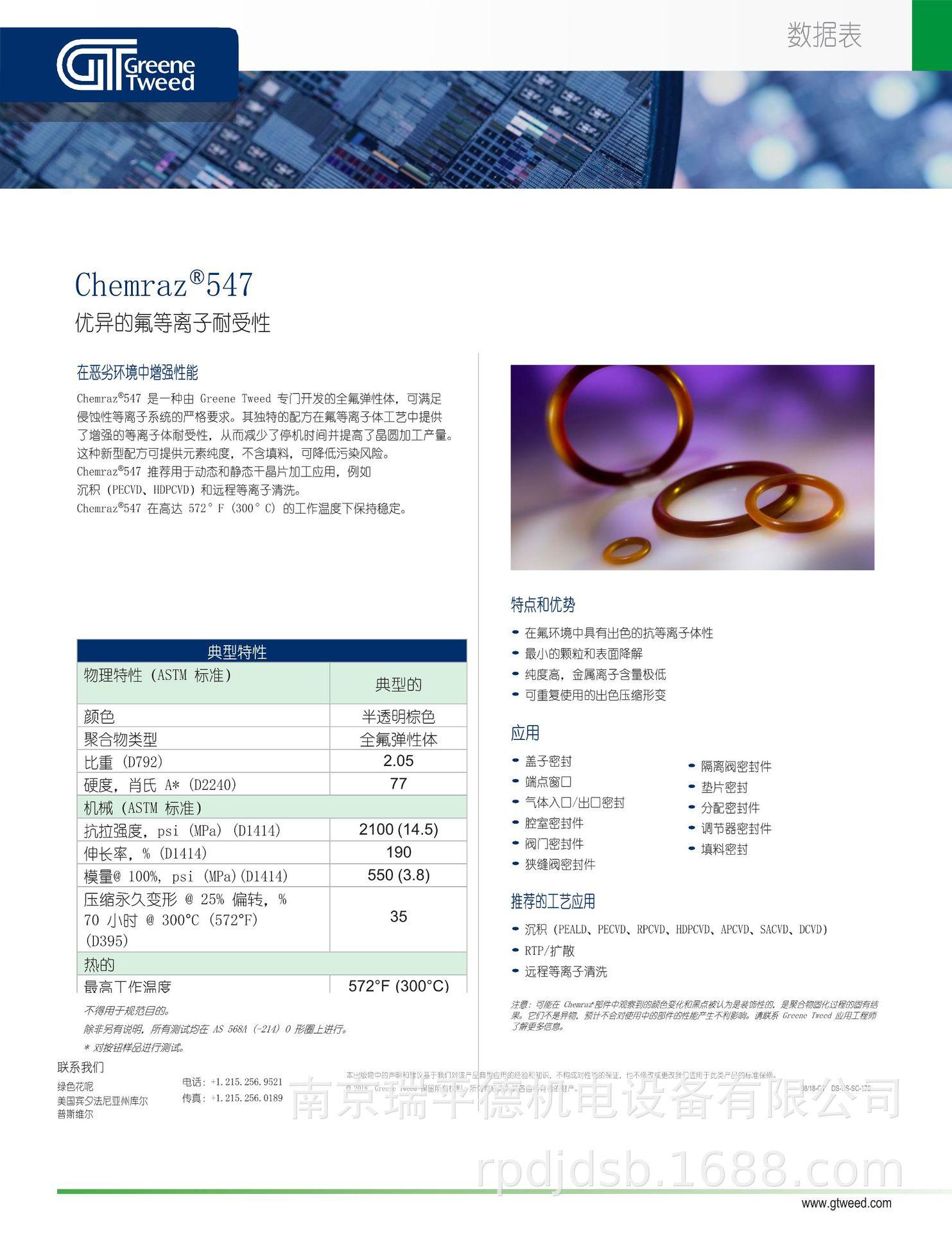 chemraz-547-sc-ds-中文版_1.png
