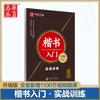 Huaxia Diez Mil Volúmenes Introducción a la Escritura Regular Práctica Básica de Control del Bolígrafo Bolígrafo Duro Trazo Radical Estructura de Marco Cuaderno de Caligrafía Tian Yingzhang