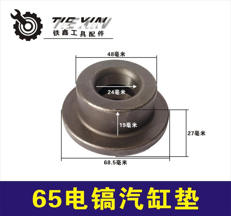 65电镐汽缸垫