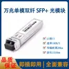 Módulo Óptico SFP de 1.25G Gigabit Monomodo Fibra Única 20KM Compatible con H3C Ruijie LCSC Puerto Cuadrado 10G40G100G