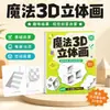 2026 Novo Mágico Divertido Criativo Mágico 3D Estéreo Pintura Livro de Traçado Livro de Desenho Infantil Livro de Colorir Livro Pintado à Mão