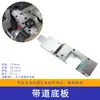 Yongchuang MH-101A Máquina de Fita Automática Completa Peças Tampa Frontal Tampa Traseira Guia Placa Inferior Rolamento Superior do Rolo Eixo Excêntrico