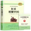 Estrella Roja Sobre China y Roca Roja: Lectura Obligatoria para Octavo Grado, Primer Semestre, Edición Completa Auténtica Original, Versión de la Editorial de Educación del Pueblo