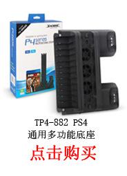 TP4-882 PS4 通用多功能底座