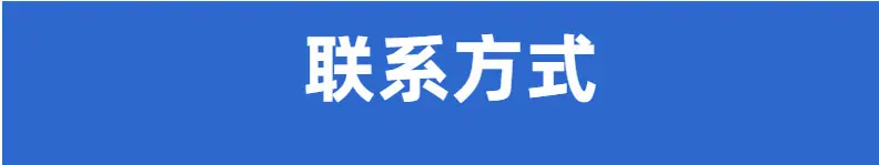 联系方式图片模板