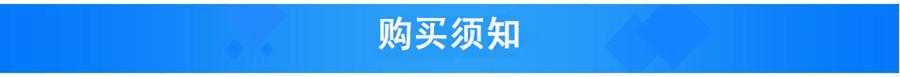购买须知