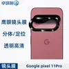 Aplicável ao Celular Google Pixel 11 Pro Câmera Olho de Águia de Metal Película de Vidro Temperado Integrada
