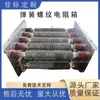 Resistor de Carga, Frenado, Descarga a Tierra RXG-LT de Alta Potencia, Bobinado de Hilo de Resorte, Compatible con Variador de Frecuencia