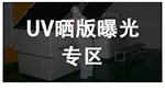 UV晒版曝光灯