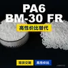 Gránulos de plástico PA6 BM-30 FR. PA6 nacional reemplaza materias primas importadas EMS Aymans BM-30 FR