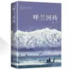 La Leyenda del Río Hulan: Viejas Historias del Sur, Novelas Clásicas Auténticas para Lectura Extracurricular para Estudiantes de Primaria y Secundaria, Novelas Clásicas Mundiales y Obras Maestras