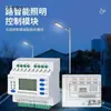 Módulo de Control de Iluminación Módulo de Control de Tiempo Luz de Calle para el Hogar Luz de Paisaje Control de Tiempo por Latitud y Longitud Metabo Leidezhu