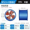 Ventilador Axial de Conducto Resistente a Altas Temperaturas Tipo SF 380v220v Ventilación de Planta Industrial Ventilación de Extracción Intercambio de Aire Ventilador de Extracción