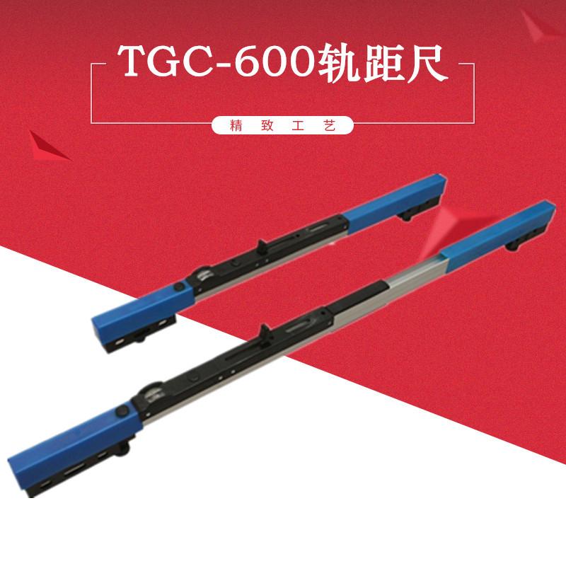 TGC600轨距尺