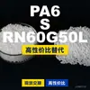 Gránulos de plástico PA6 S RN60G50L, PA6 de producción nacional como sustituto de materias primas importadas, LanTec