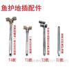 Accesorios de enchufe de tierra para protección de peces enchufe de tierra universal engrosado soporte de enchufe de tierra de posicionamiento universal enchufe enchufe enchufe suministros equipo de pesca