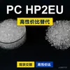 Grânulos de plástico PC HP2EU, PC de produção nacional para substituir matérias-primas importadas LEXAN HP2EU SABIC Inovação