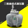 TSJA-30KVA Regulador de Voltaje con Sensor Impregnado en Aceite Trifásico 380v Regulador de Voltaje con Sensor de Alta Potencia 0-650 420v