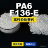 Grânulos de plástico PA6 F136-E, PA6 produzido nacionalmente como substituto para matérias-primas importadas, DSM F136-E