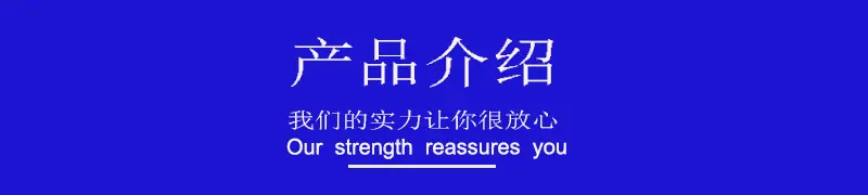 产品介绍.jpg