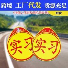 Pegatinas de prácticas con ventosas, señales de prácticas para principiantes, señales de tráfico para principiantes, pegatinas para coche para principiantes con ventosas