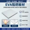 Paneles de EVA resistentes al fuego y a las llamas, ecológicos, inodoros, láminas de espuma de alta recuperación, aislamiento, absorción de impactos y materiales de embalaje resistentes a la compresión