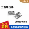 Piezas Estampadas de Hardware, Hebillas de Cinturón, Hebillas de Correa, Accesorios de Hardware de Hierro y Acero Inoxidable, Piezas Estampadas, Piezas Elásticas de Acero Inoxidable
