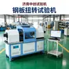 Máquina de Prueba de Torsión de Placa de Acero Máquina de Prueba de Par de Resistencia a la Torsión de Fundición Máquina de Prueba de Torsión Totalmente Automática