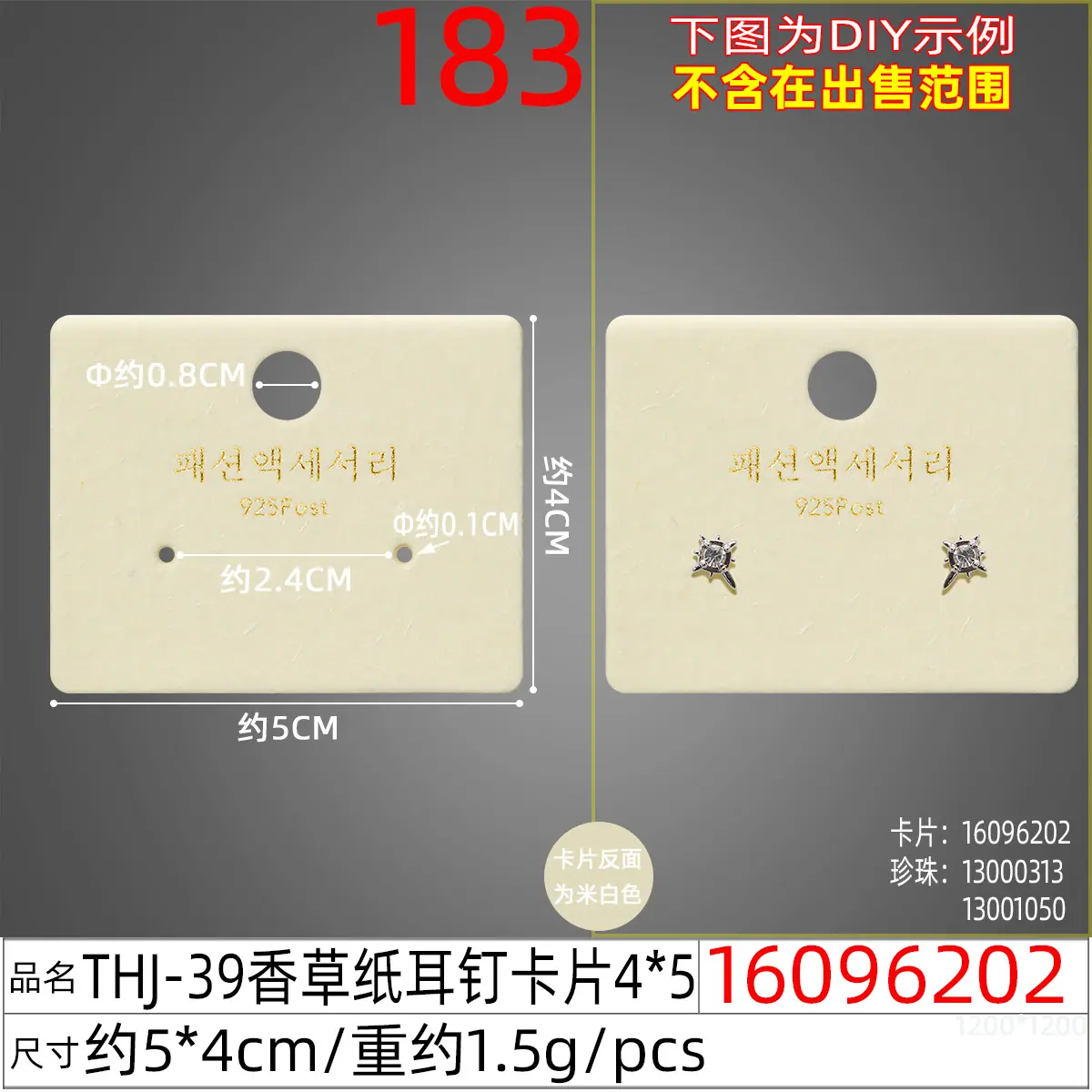 16096202#THJ-39香草纸耳钉卡片4x5